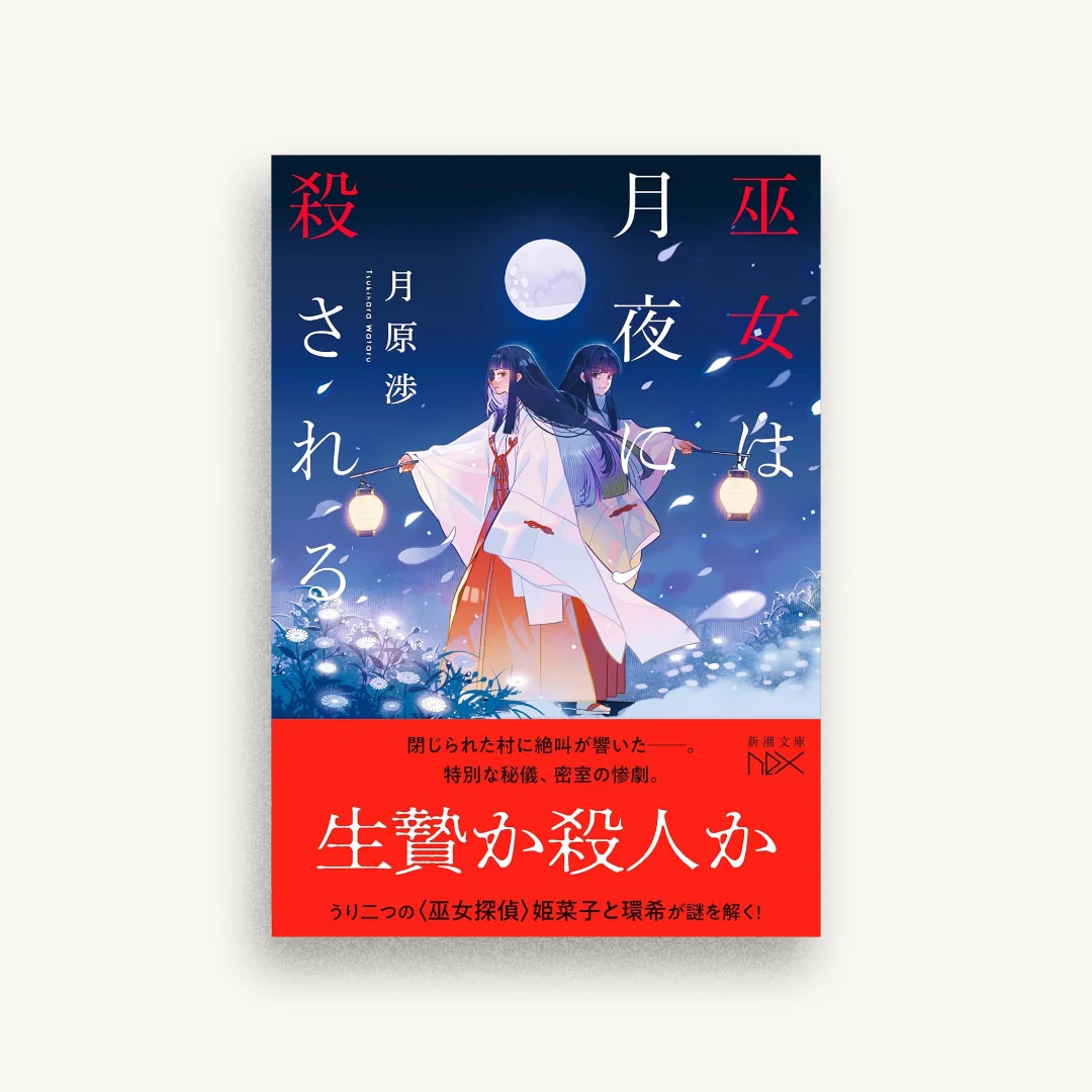 巫女は月夜に殺される