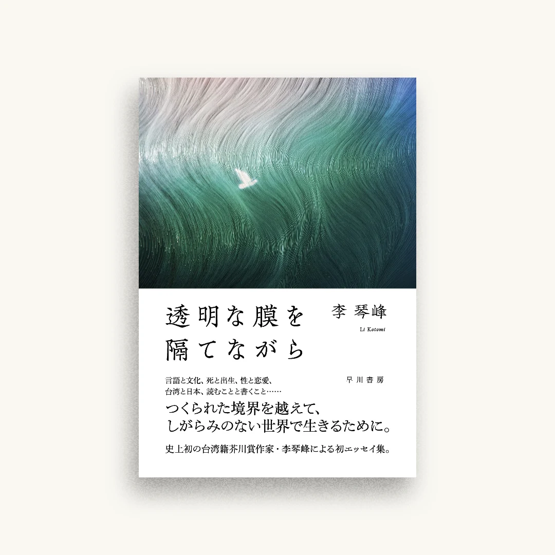 透明な膜を隔てながら