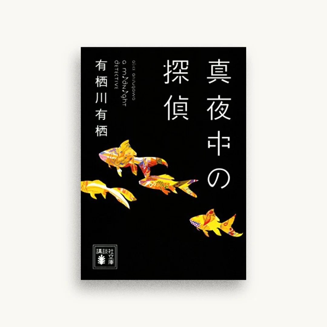 真夜中の探偵