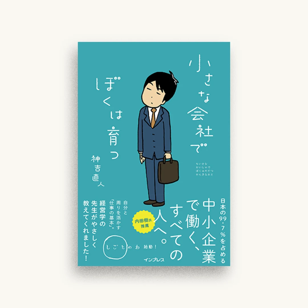 小さな会社でぼくは育つ