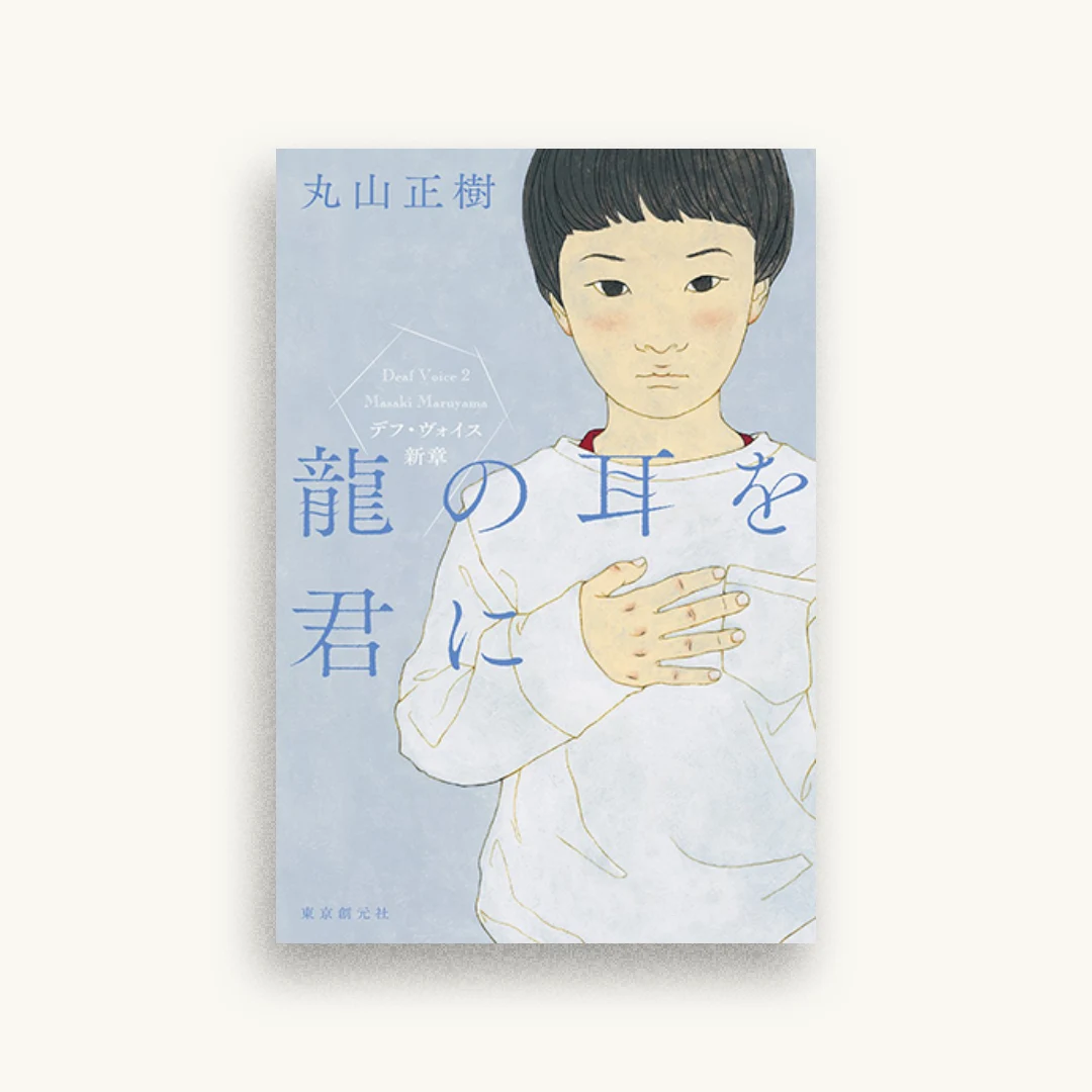 龍の耳を君に