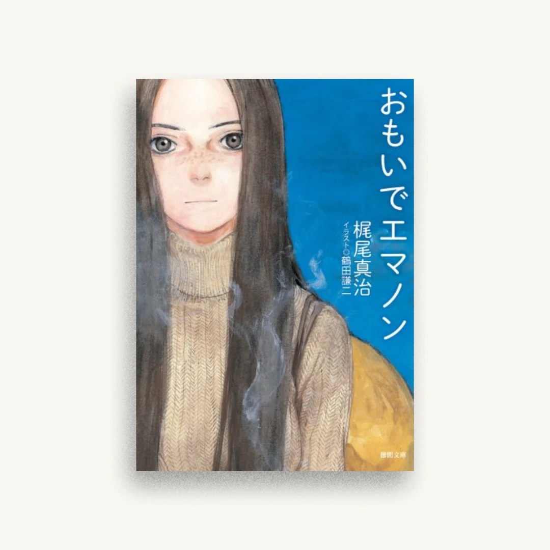 おもいでエマノン〈新装版〉