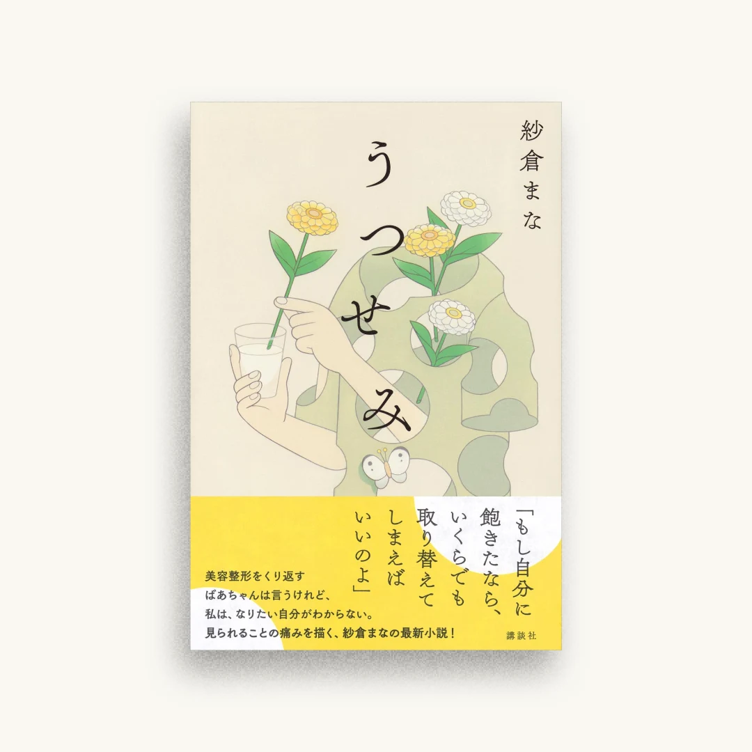 うつせみ