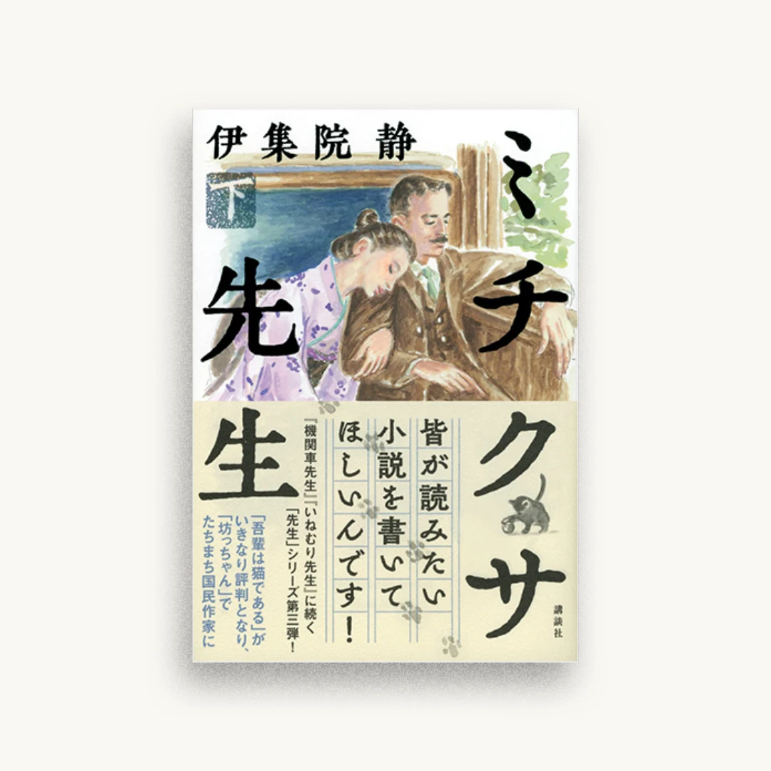 ミチクサ先生 下