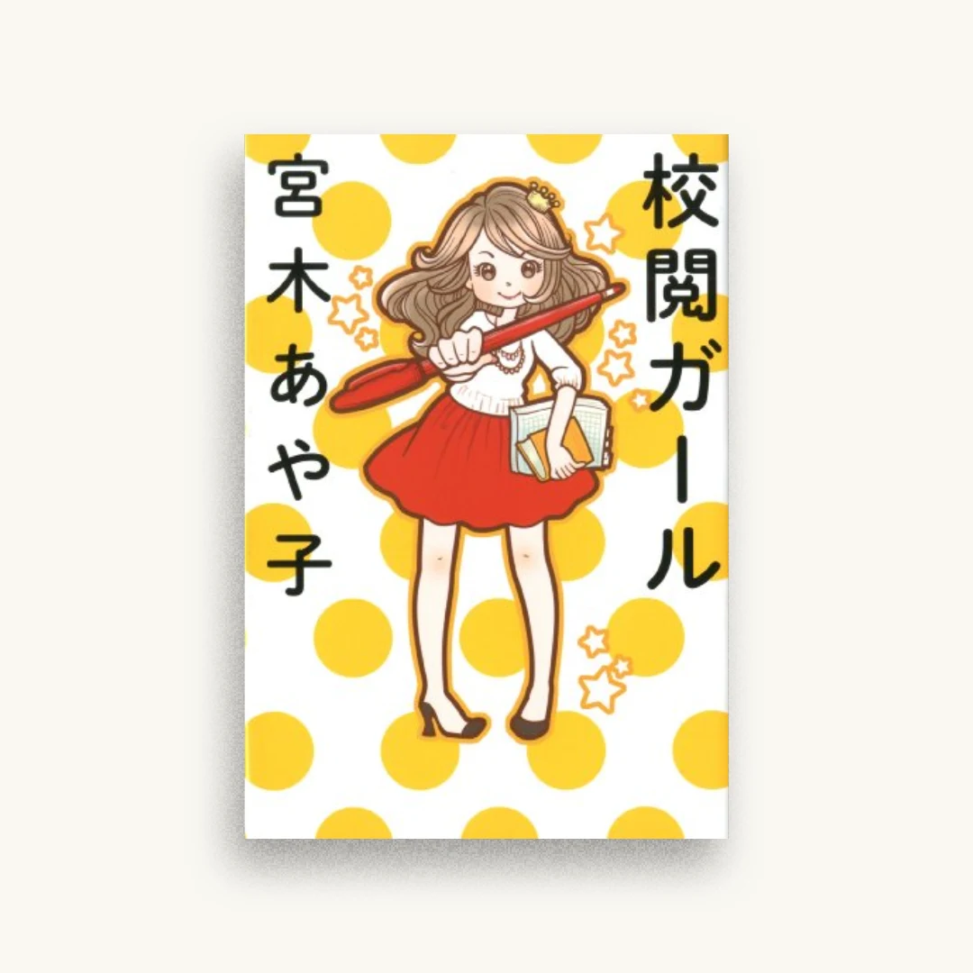 校閲ガール