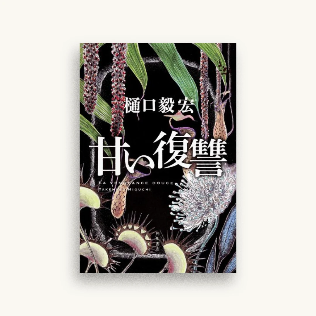 甘い復讐