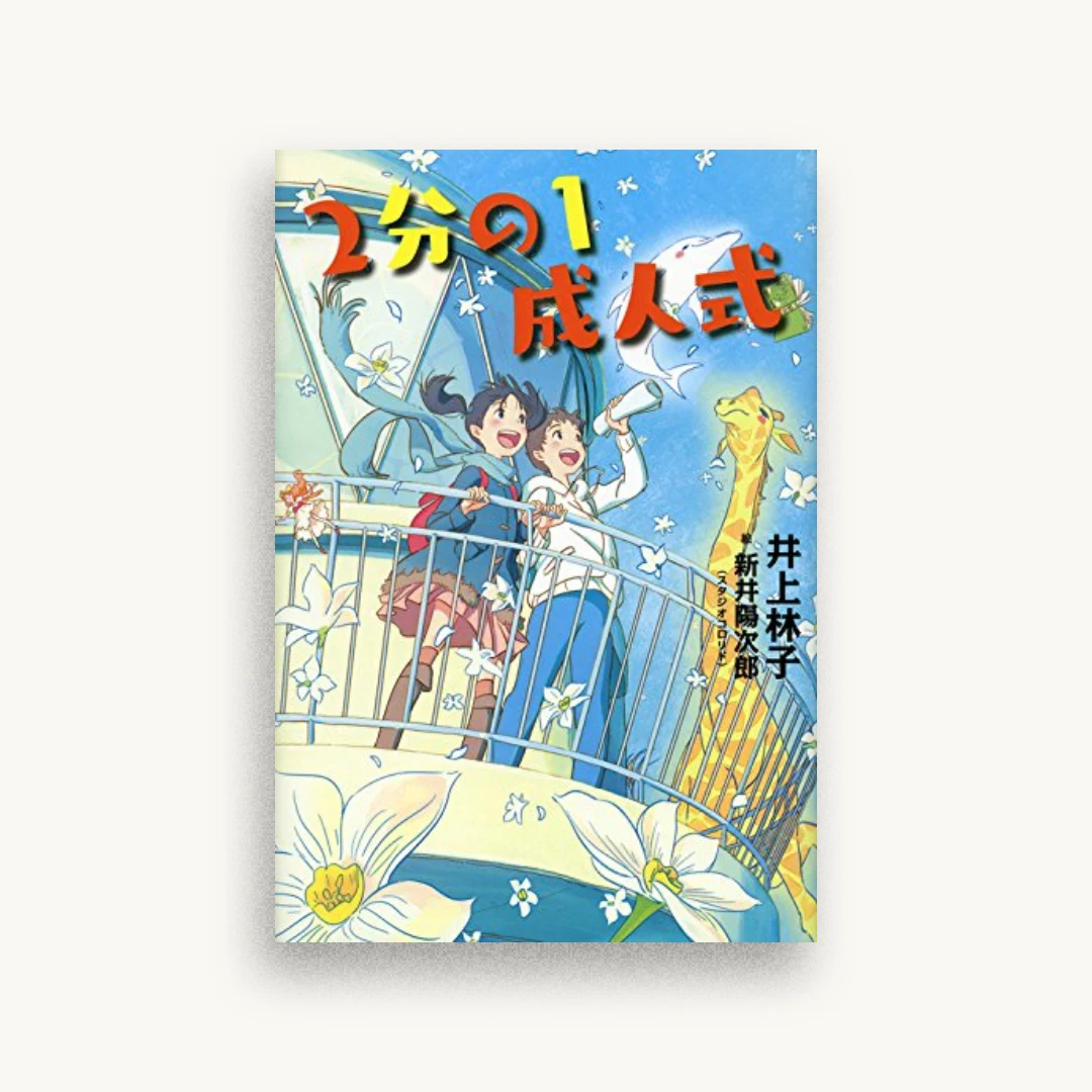 ２分の１成人式