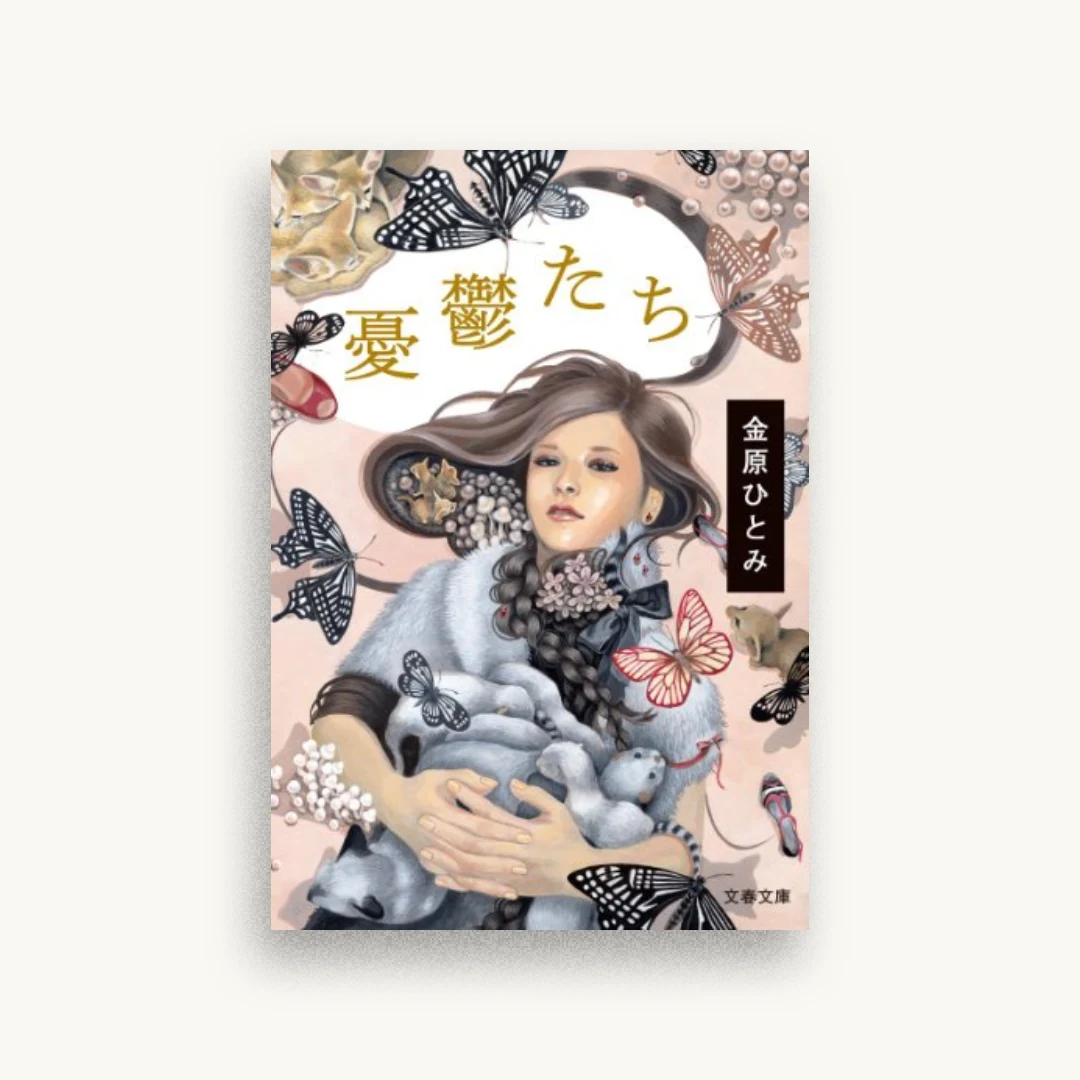 憂鬱たち