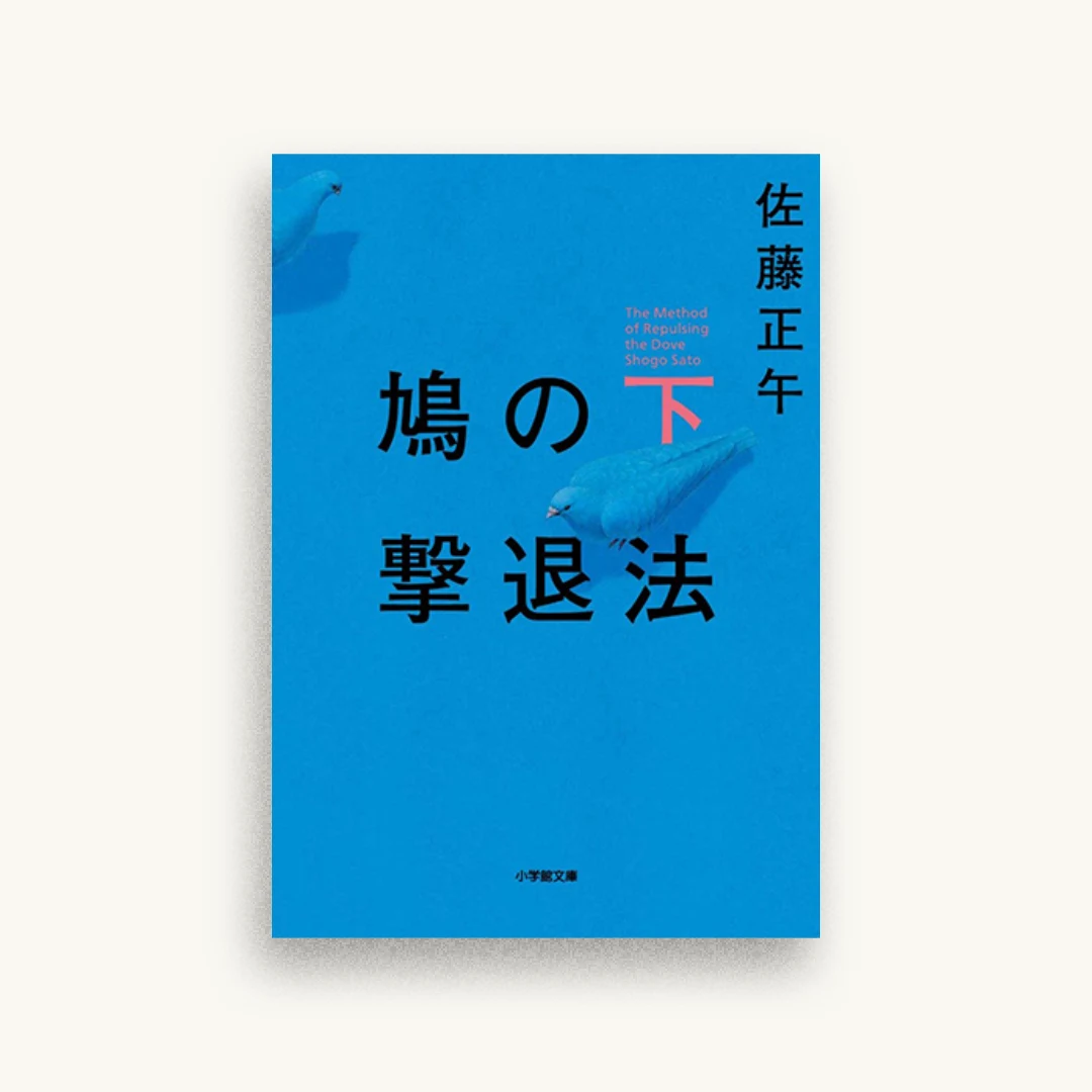 鳩の撃退法 下