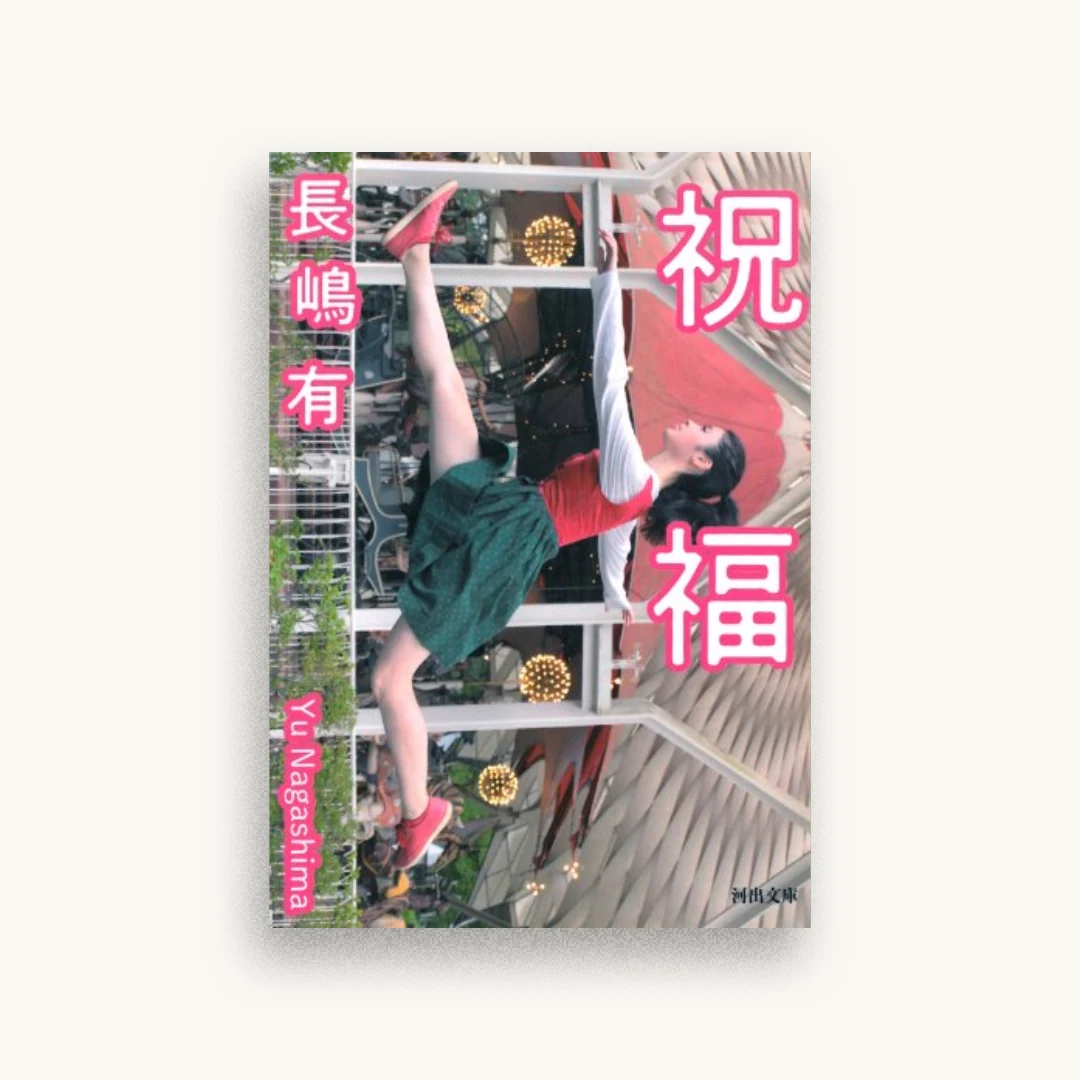 祝福