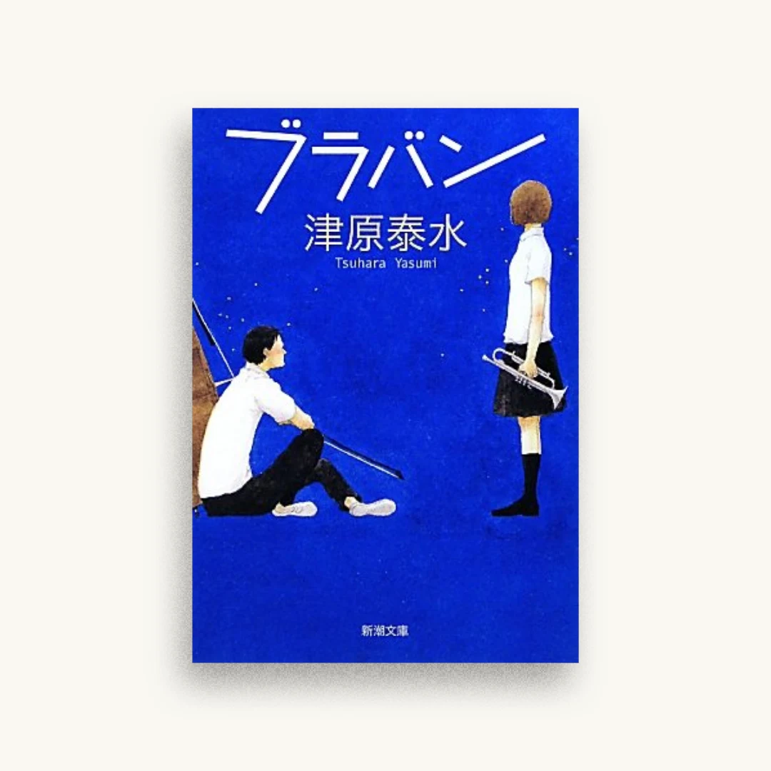 ブラバン