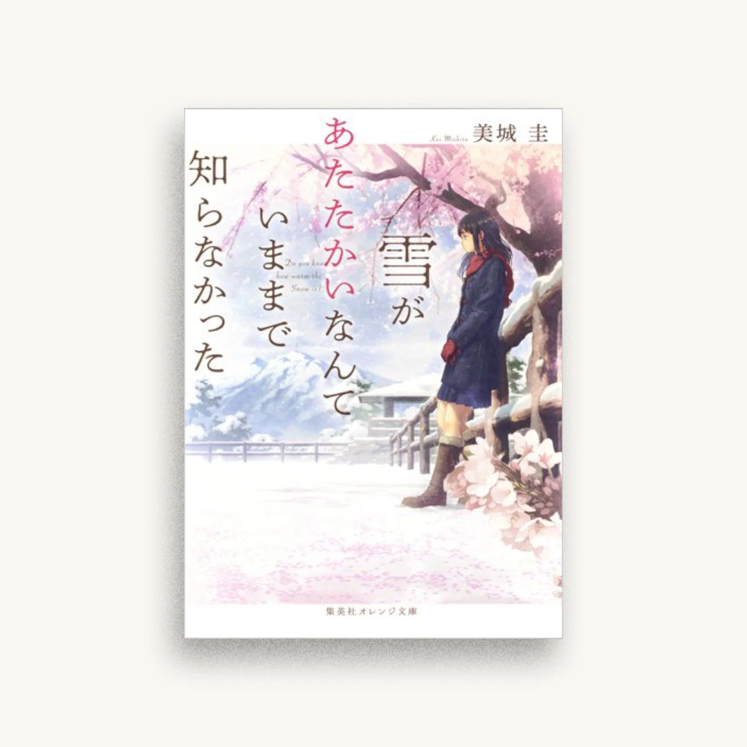 雪があたたかいなんていままで知らなかった