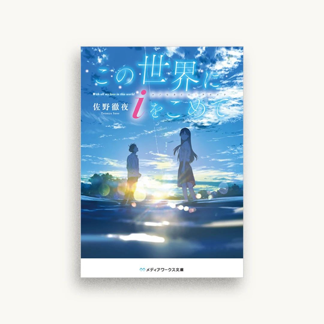 この世界に i をこめて