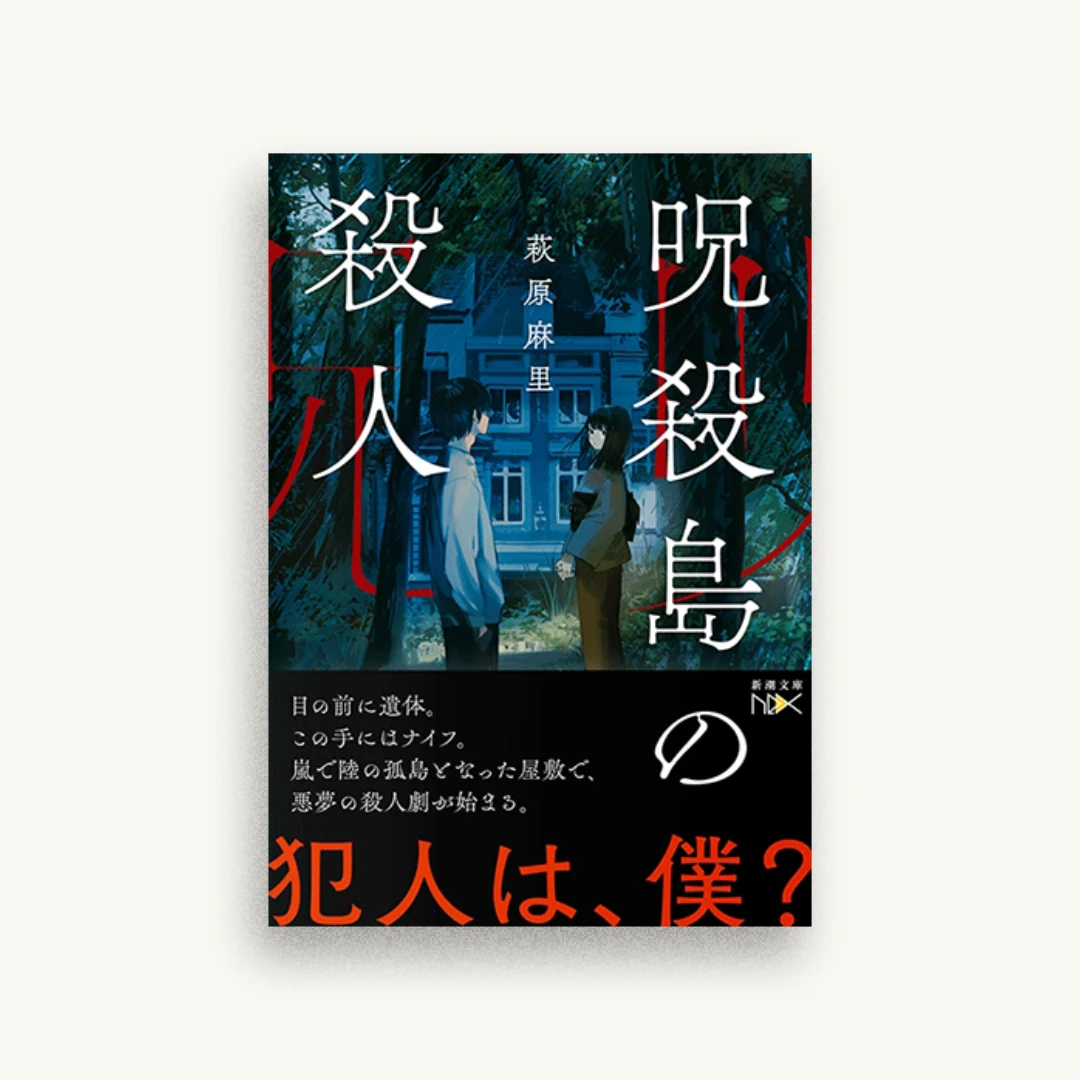呪殺島の殺人