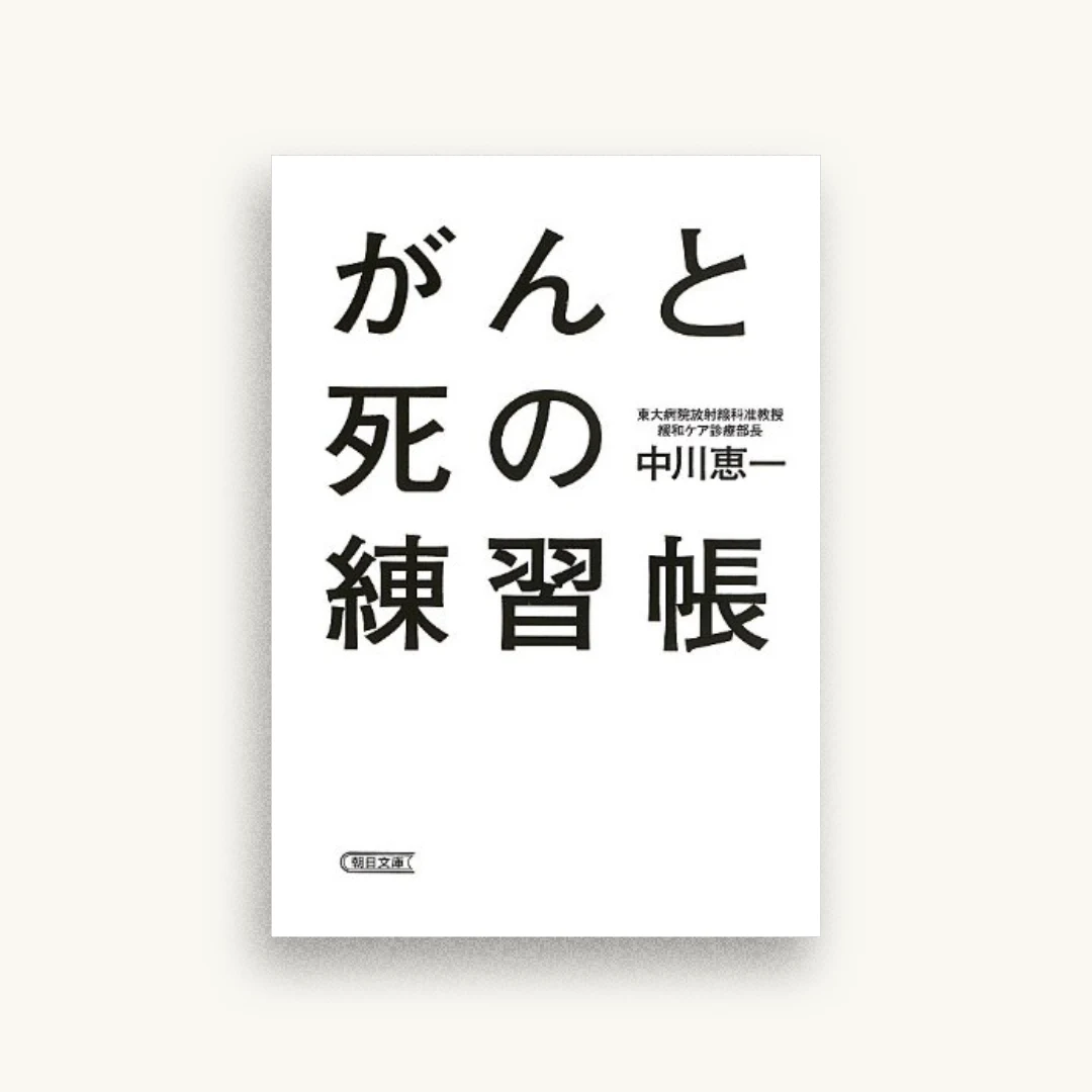 がんと死の練習帳 (朝日文庫)