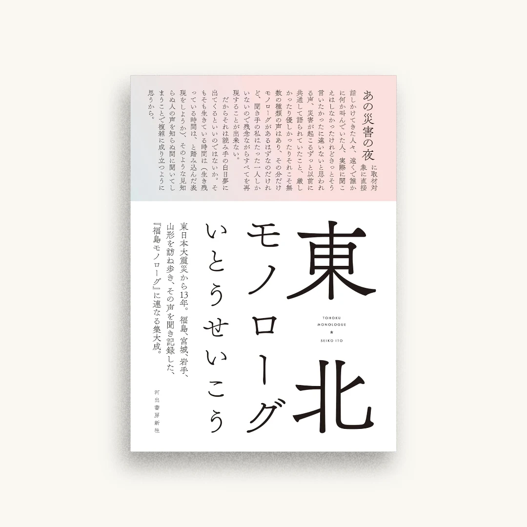 東北モノローグ