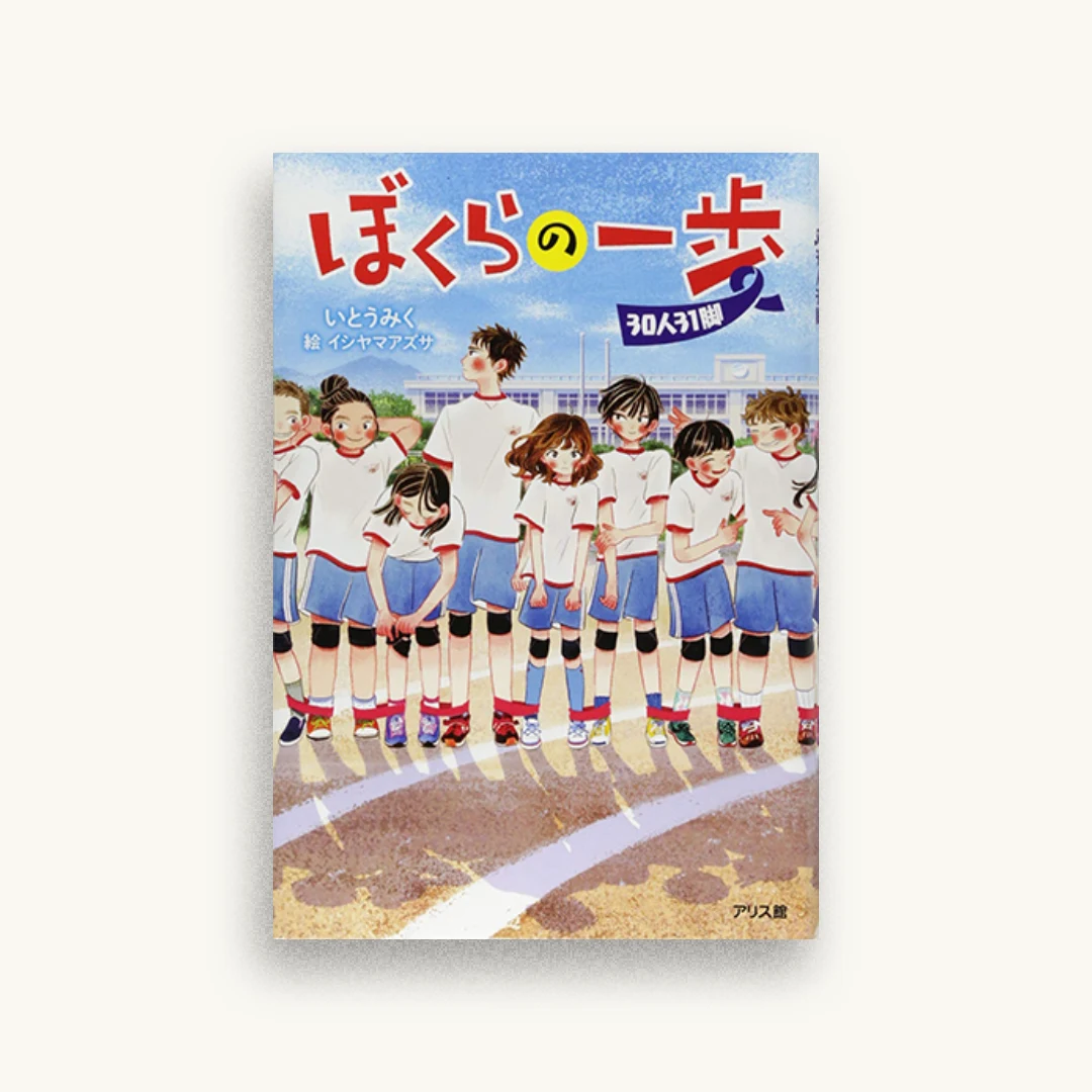 ぼくらの一歩 30人31脚