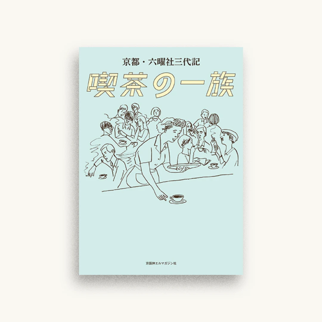 京都・六曜社三代記 喫茶の一族