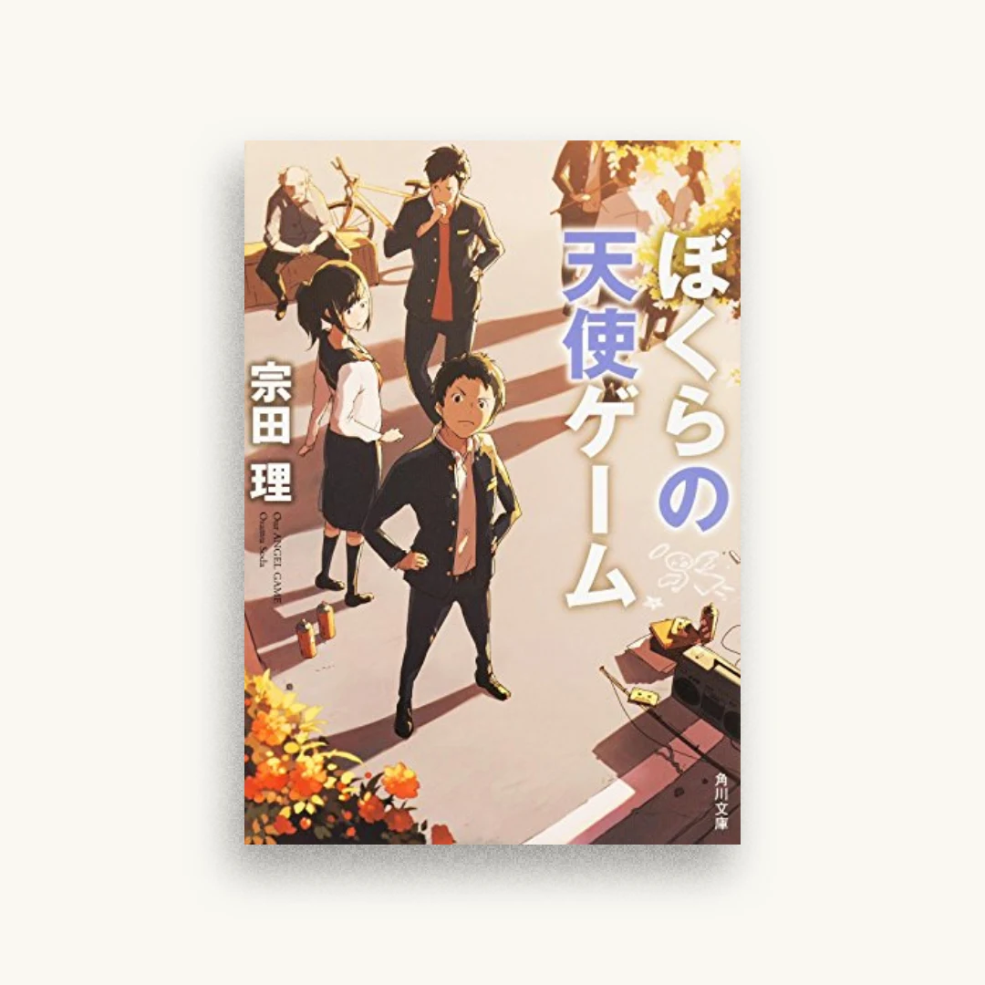 ぼくらの天使ゲーム