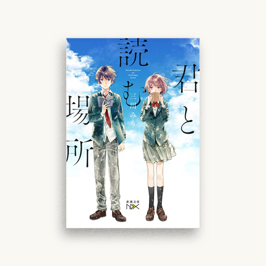 君と読む場所