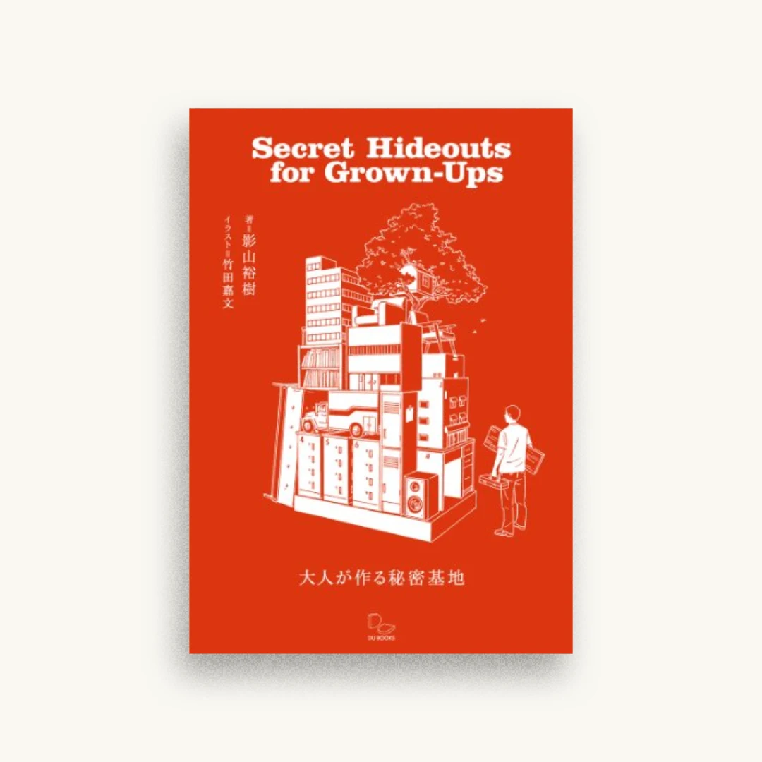 大人が作る秘密基地