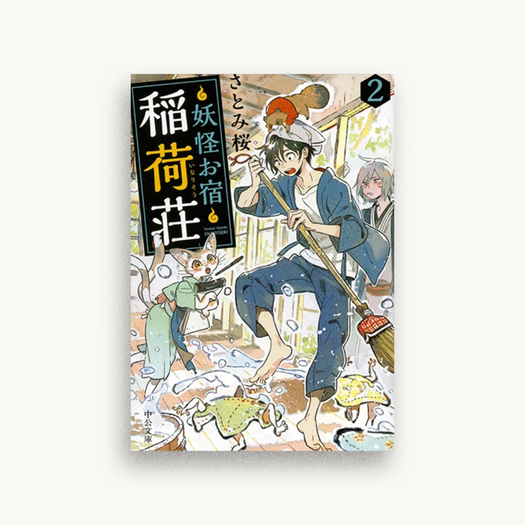 妖怪お宿稲荷荘2
