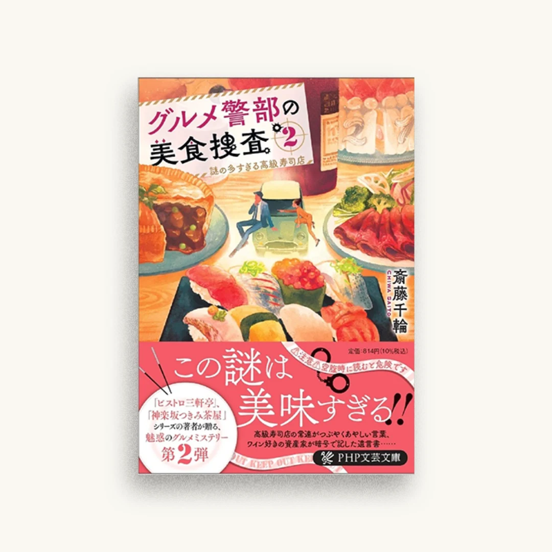 グルメ警部の美食捜査2 謎の多すぎる高級寿司店