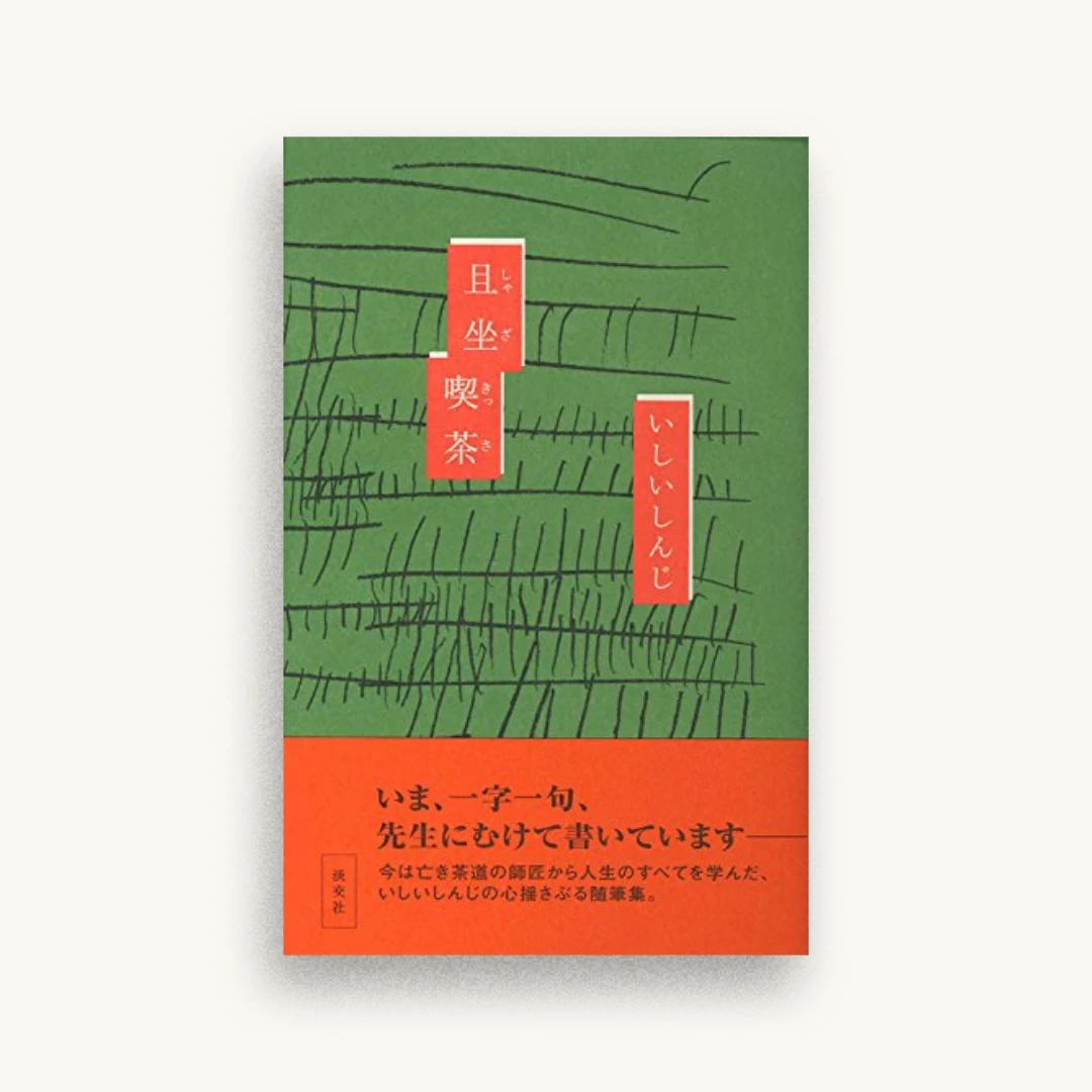 且坐喫茶