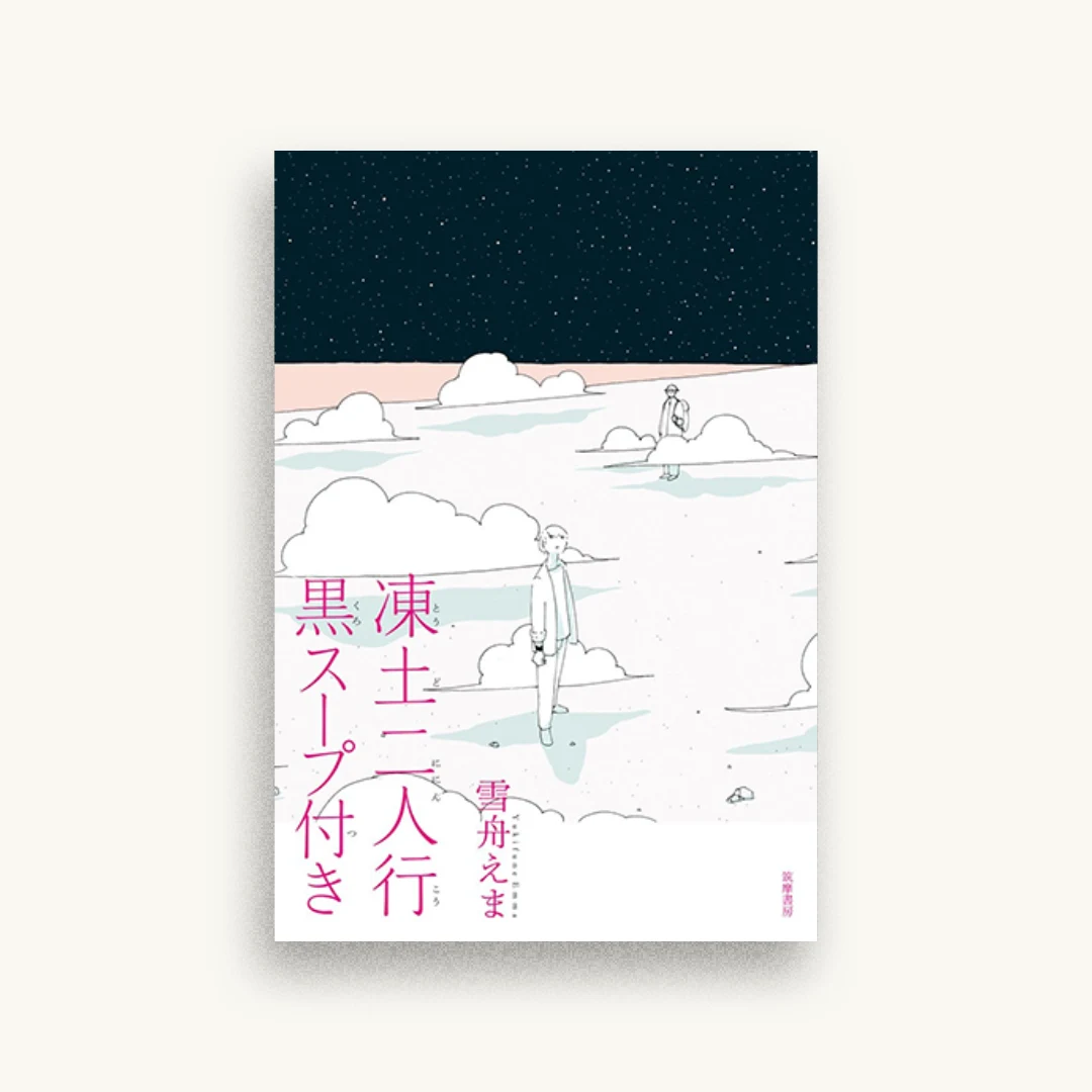 凍土二人行黒スープ付き