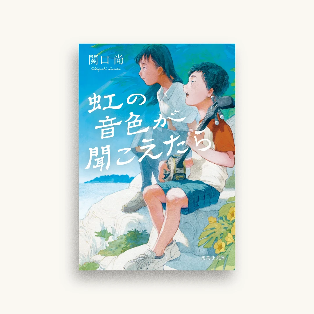 虹の音色が聞こえたら