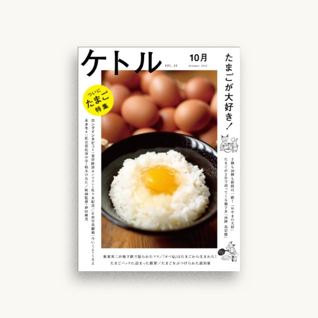 ケトルVOL.15