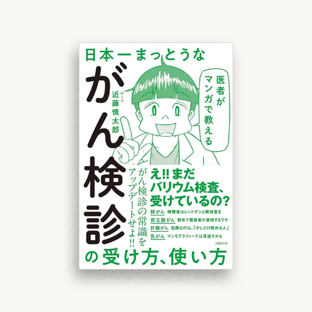 医者がマンガで教える 日本一まっとうながん検診の受け方、使い方