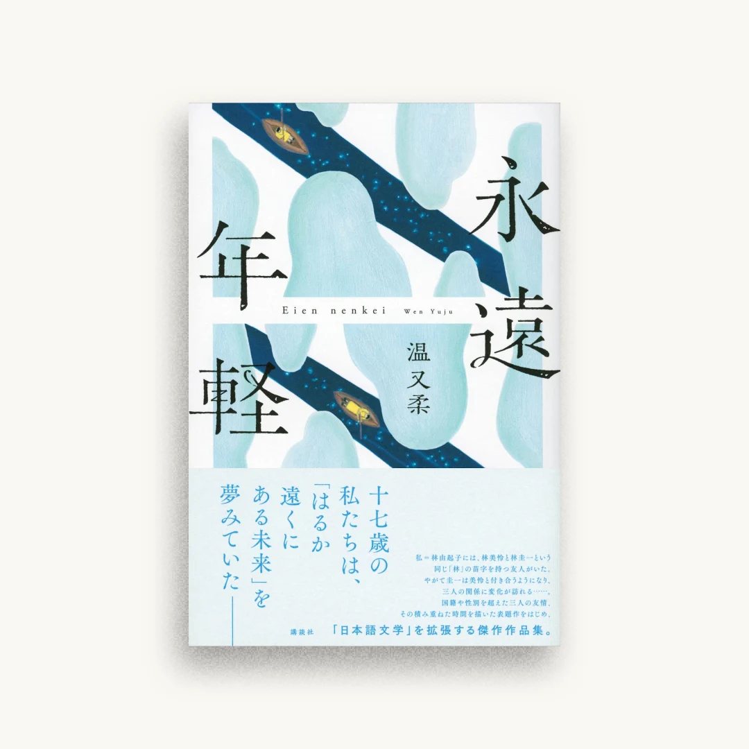 永遠年軽