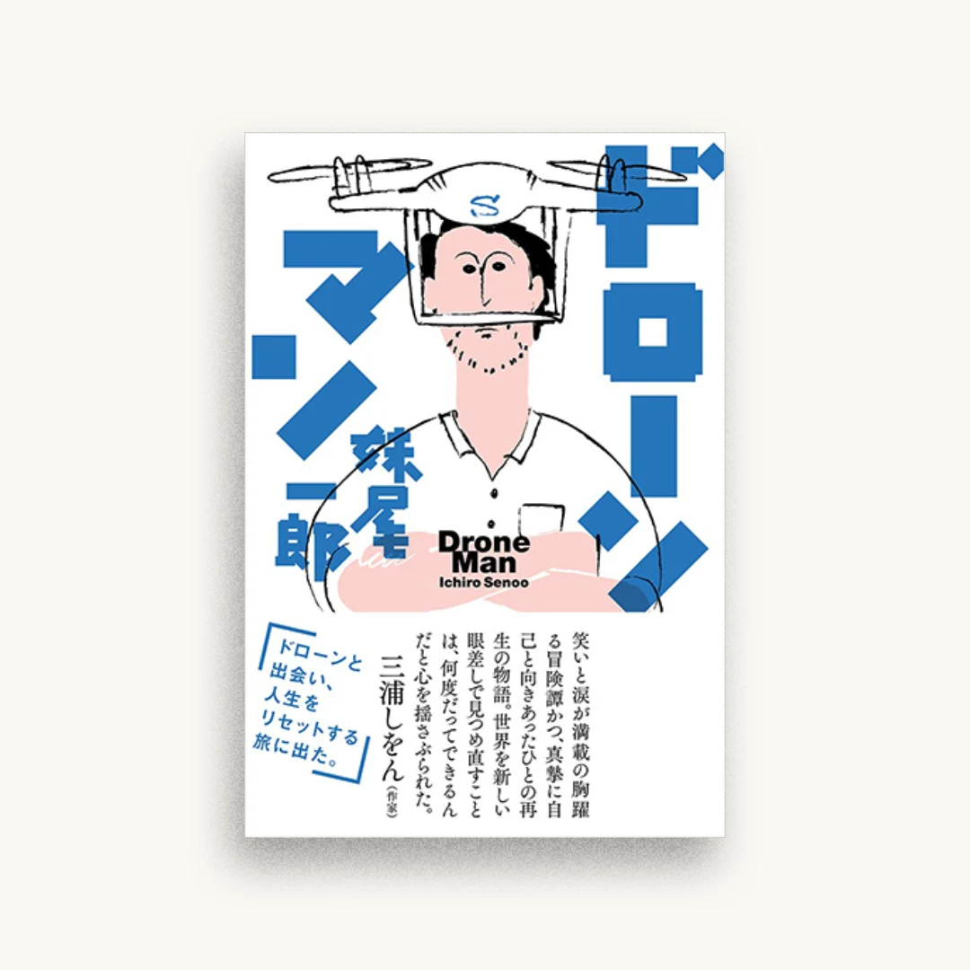 ドローンマン