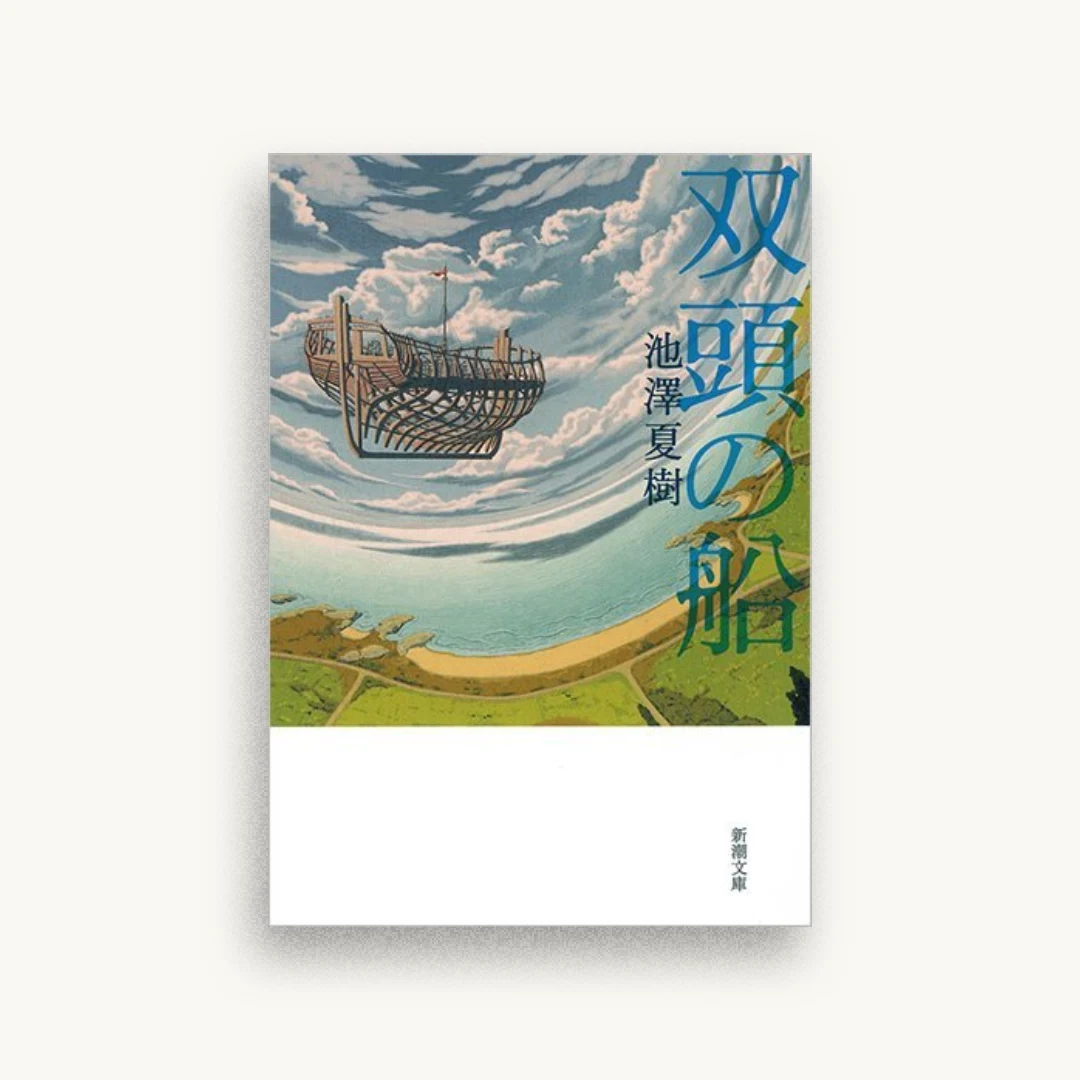 双頭の船