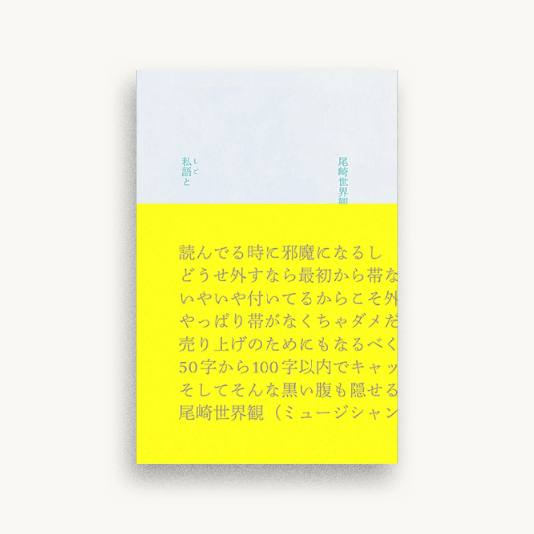 私語と