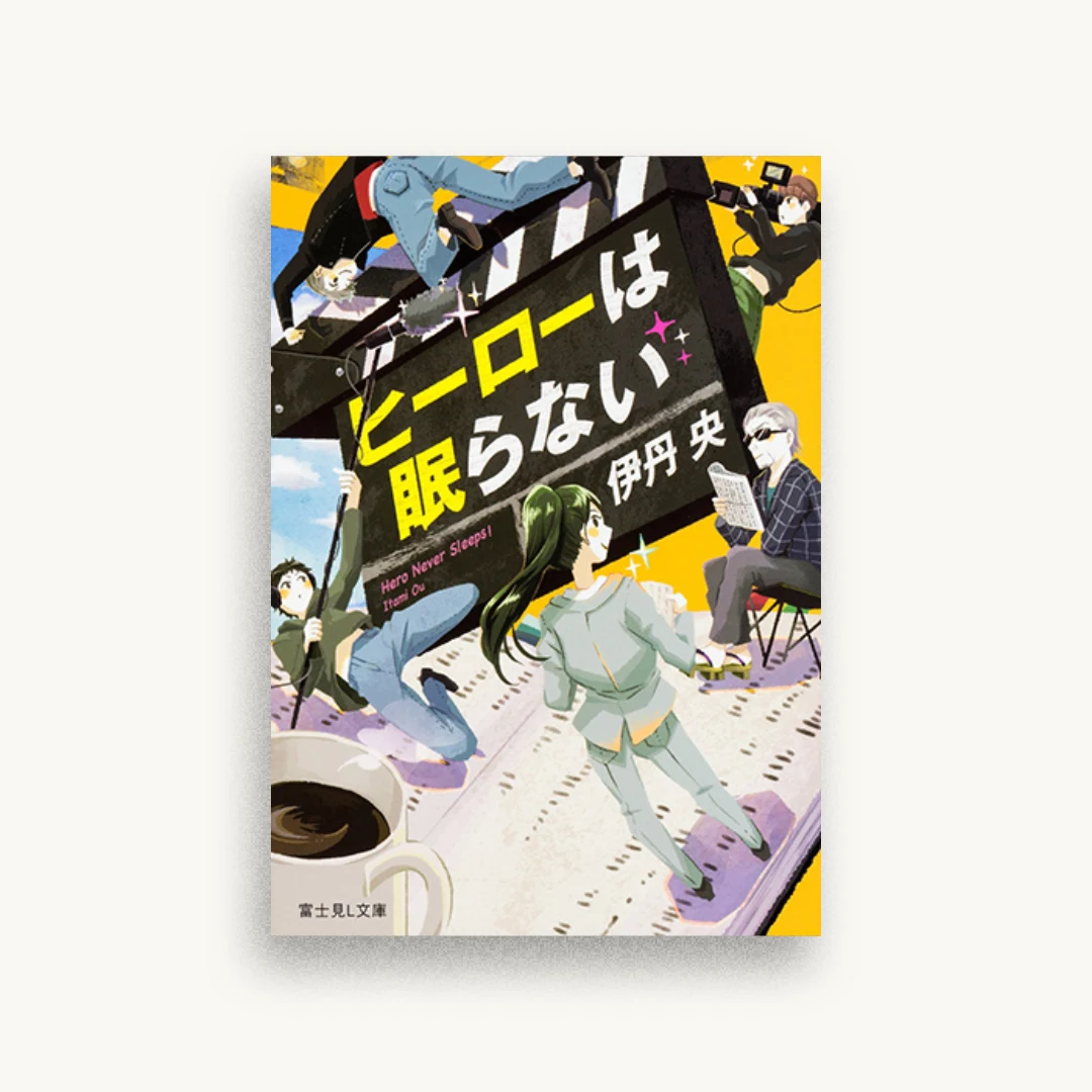 ヒーローは眠らない