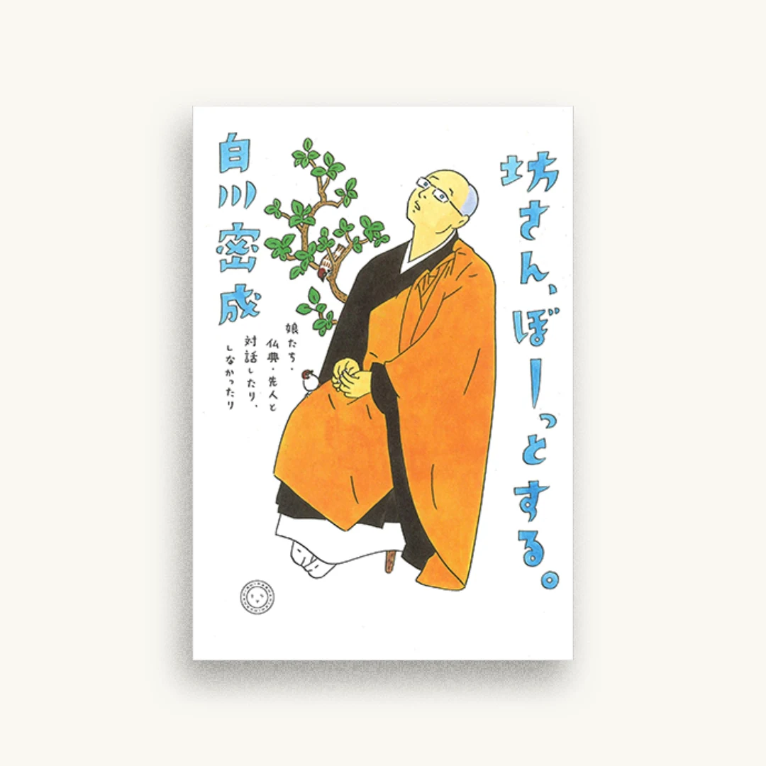 坊さん、ぼーっとする。 娘たち・仏典・先人と対話したり、しなかったり