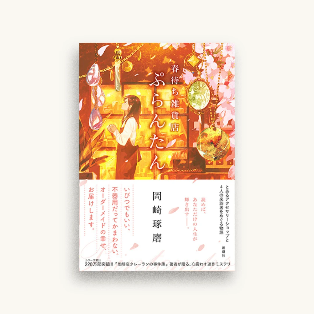 春待ち雑貨店 ぷらんたん