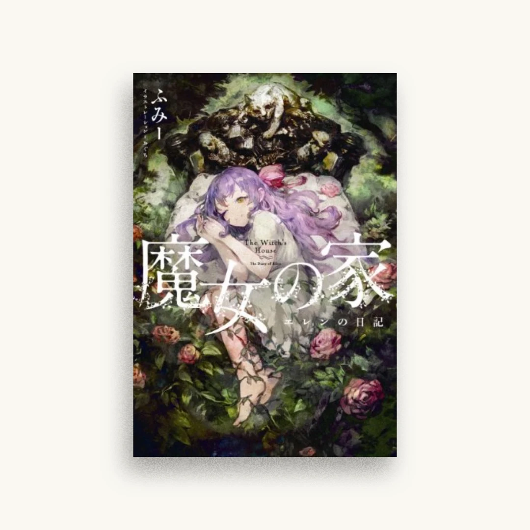 魔女の家 エレンの日記