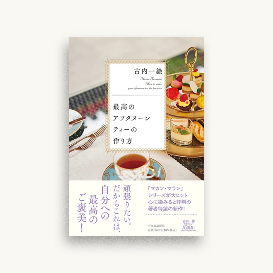 最高のアフタヌーンティーの作り方