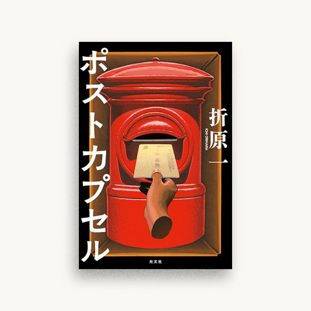 ポストカプセル