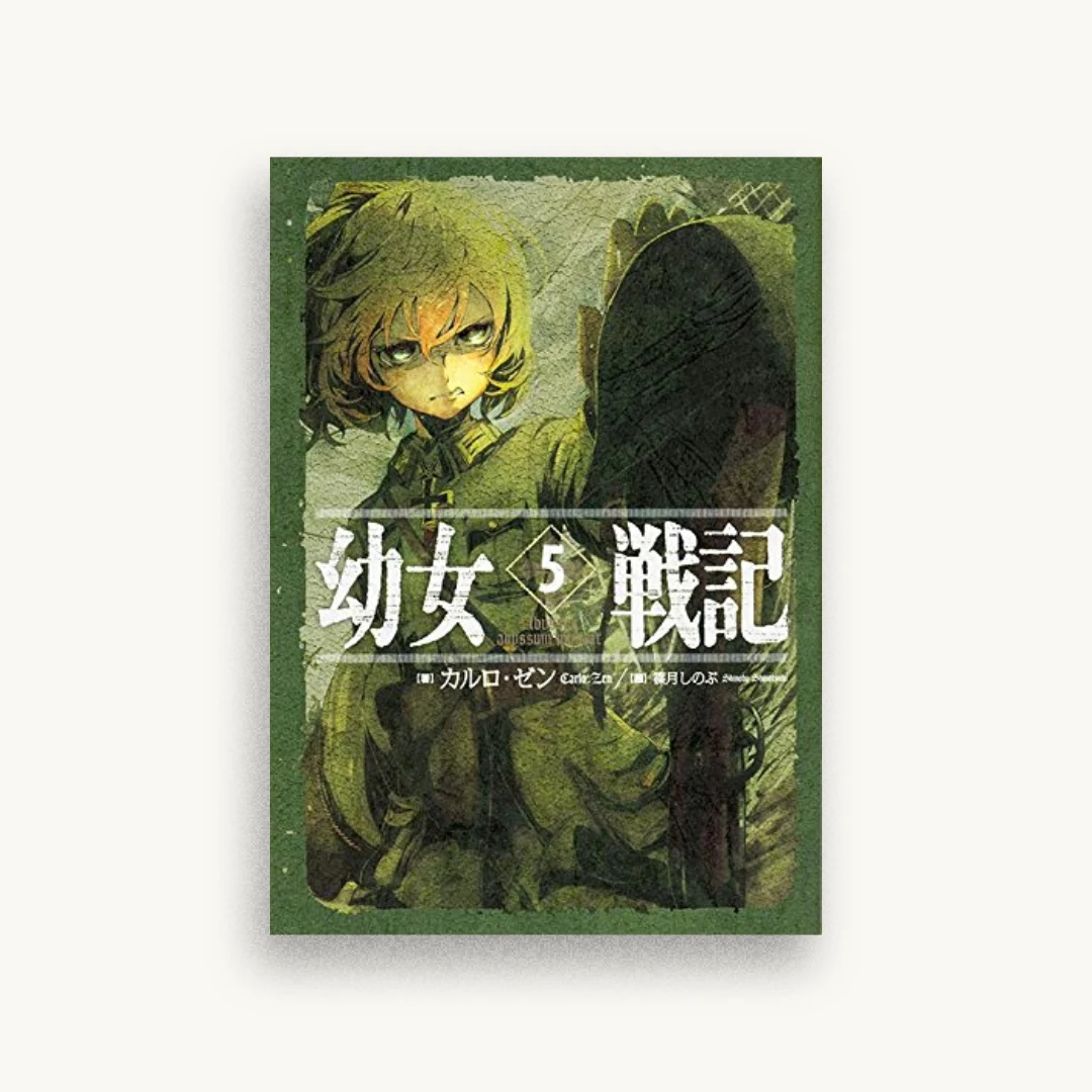 幼女戦記 5 Abyssus abyssum invocat