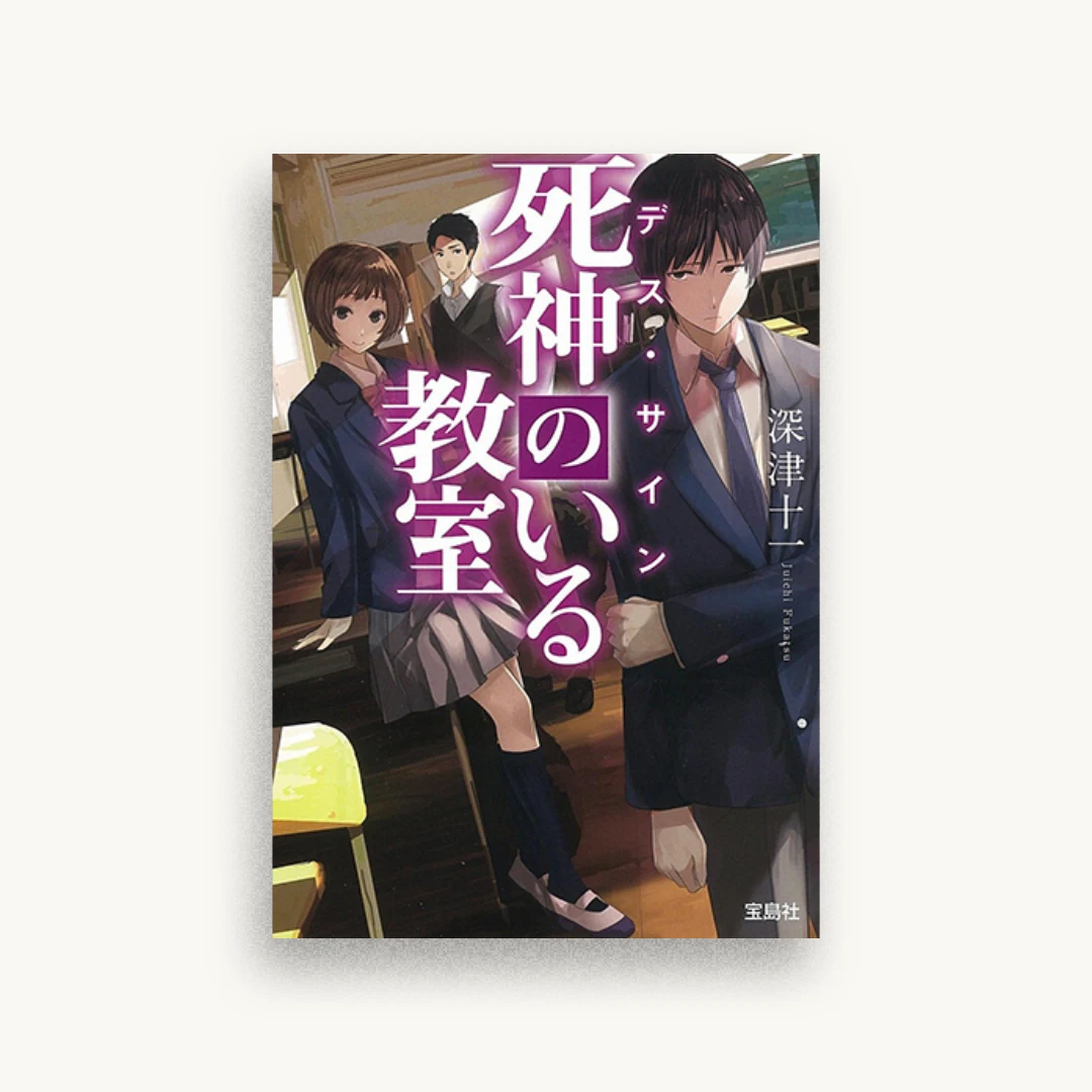 デス・サイン 死神のいる教室