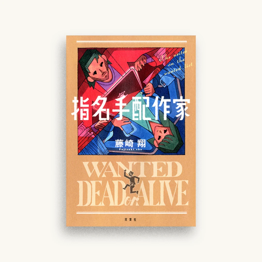 指名手配作家