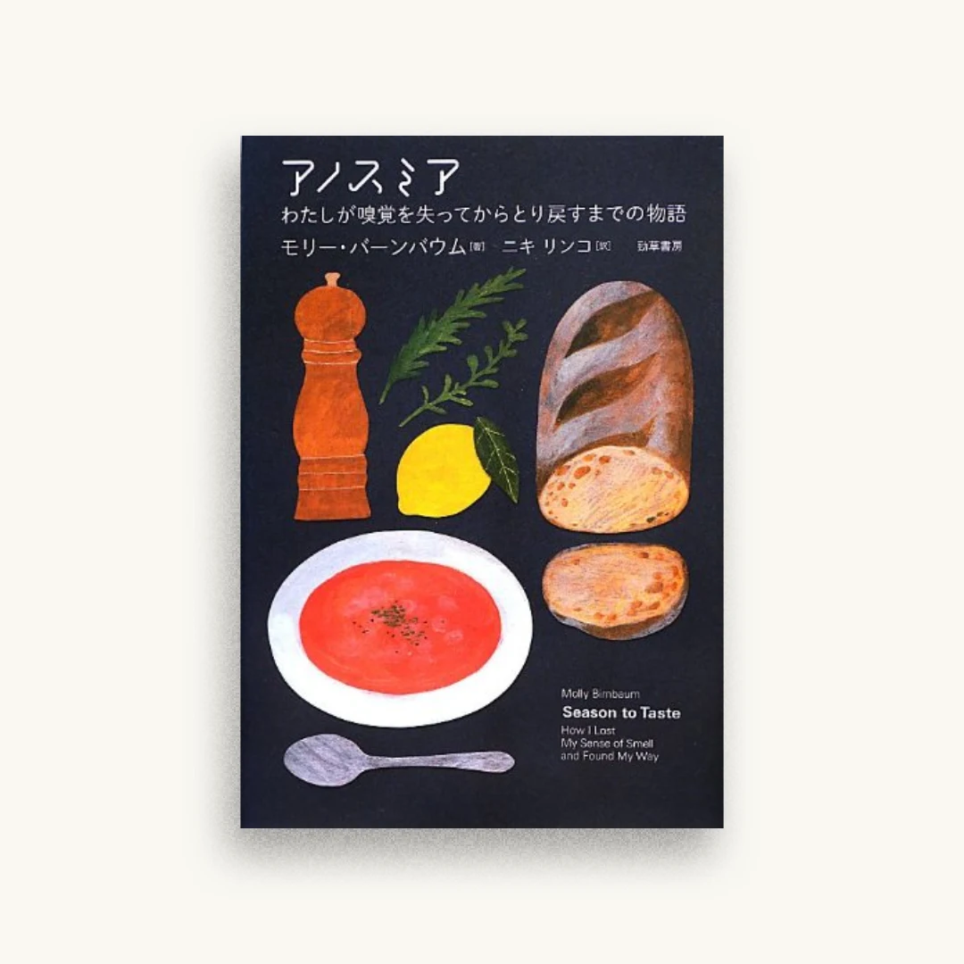 アノスミア わたしが嗅覚を失ってからとり戻すまでの物語