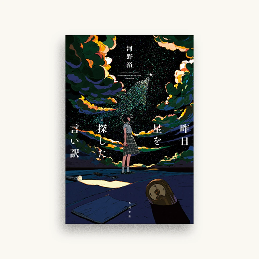 昨日星を探した言い訳
