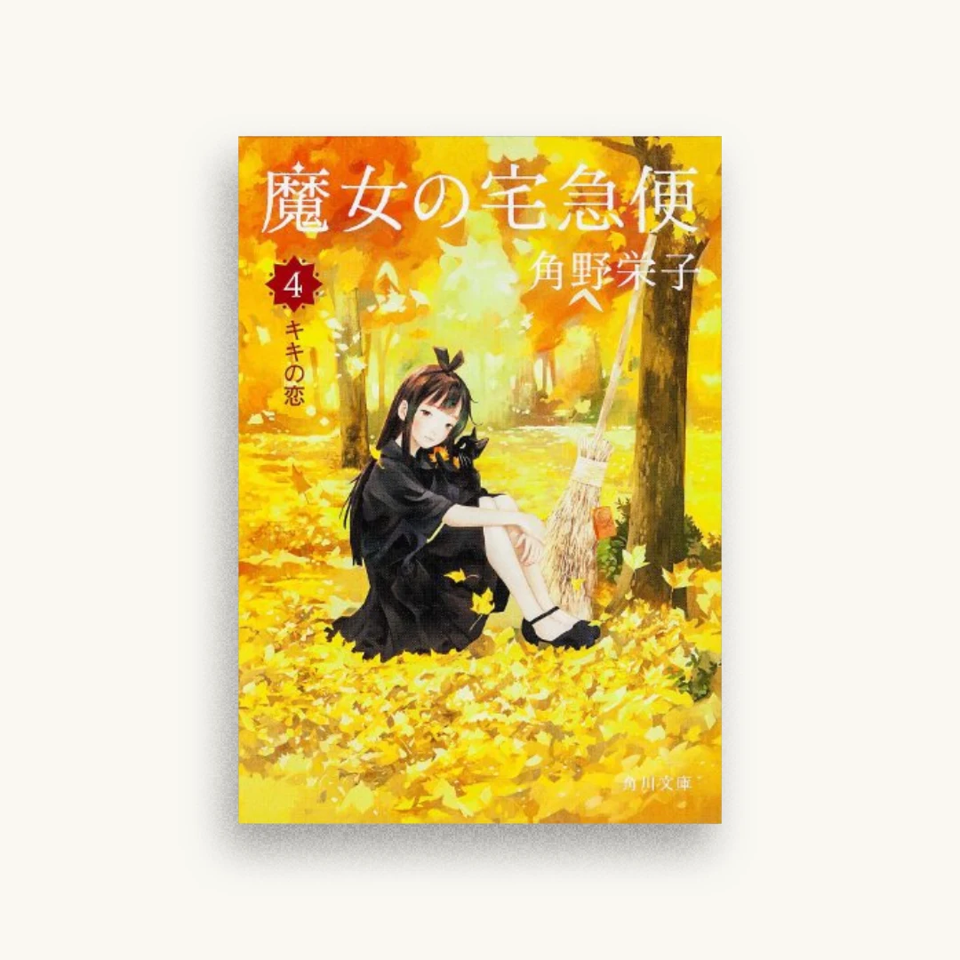 魔女の宅急便 4 キキの恋