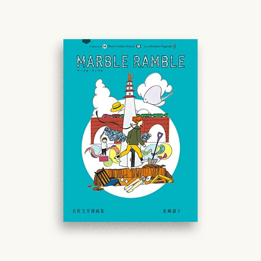 marble ramble 名作文学漫画集