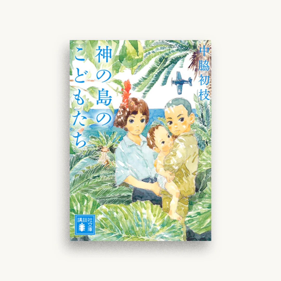 神の島のこどもたち